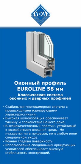 ОкнаВека-кнц EUROLINE 58