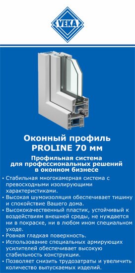 ОкнаВека-кнц PROLINE 70