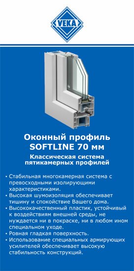 ОкнаВека-кнц SOFTLINE 70