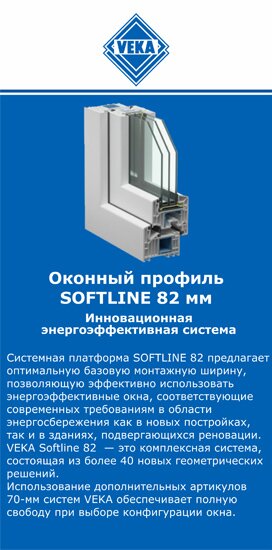 ОкнаВека-кнц SOFTLINE 82